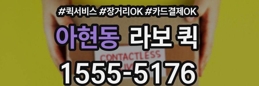 아현동 라보 퀵