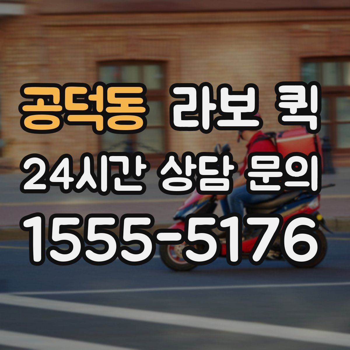 공덕동 라보 퀵 사용 전후로 살펴볼 체크사항