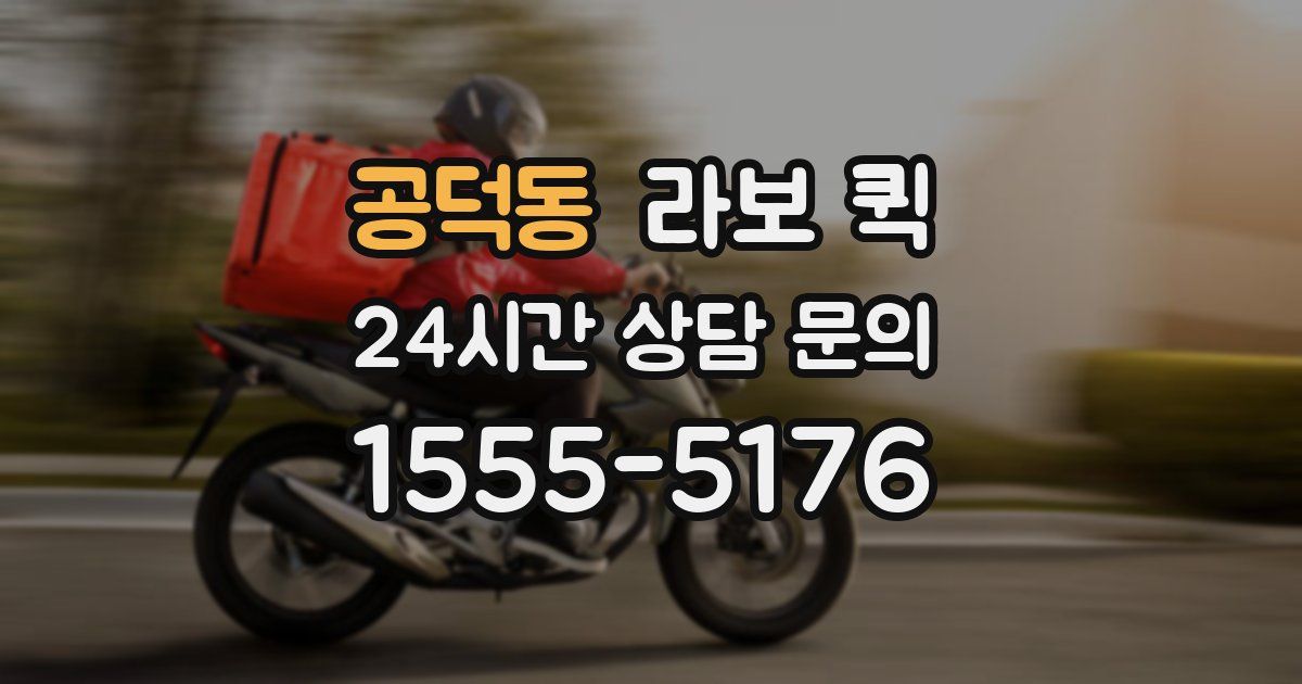 공덕동 라보 퀵