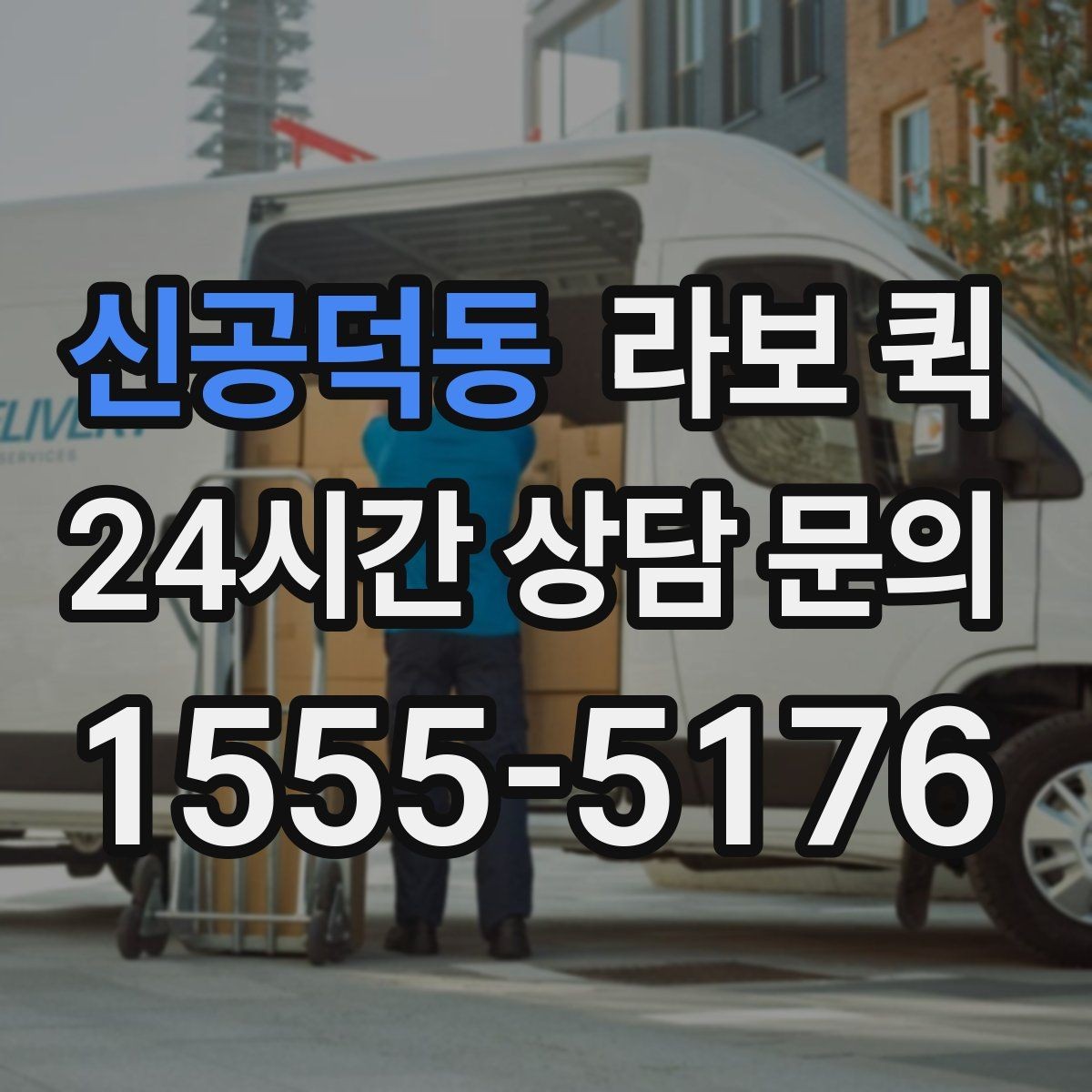신공덕동 라보 퀵 주행 거리별 비용 차이