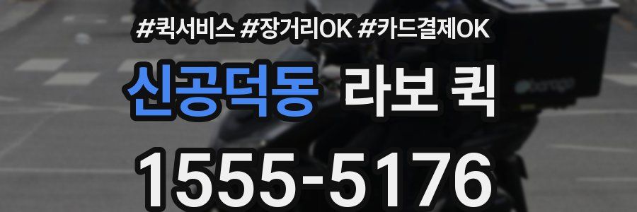 신공덕동 라보 퀵
