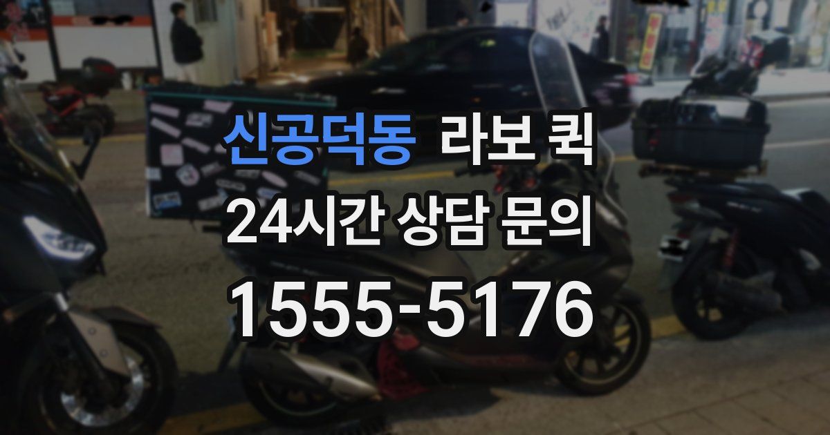 신공덕동 라보 퀵