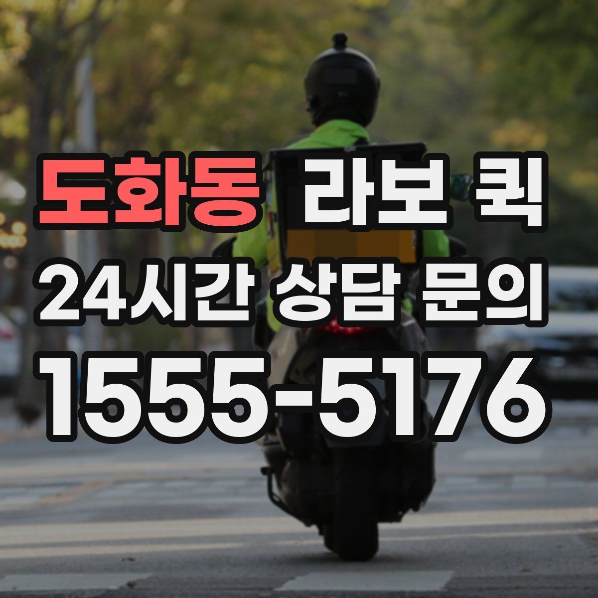 도화동 라보 퀵 관리와 점검을 쉽게 하는 법