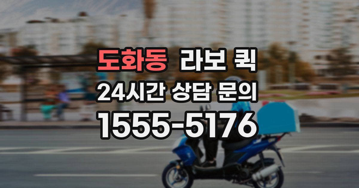 도화동 라보 퀵