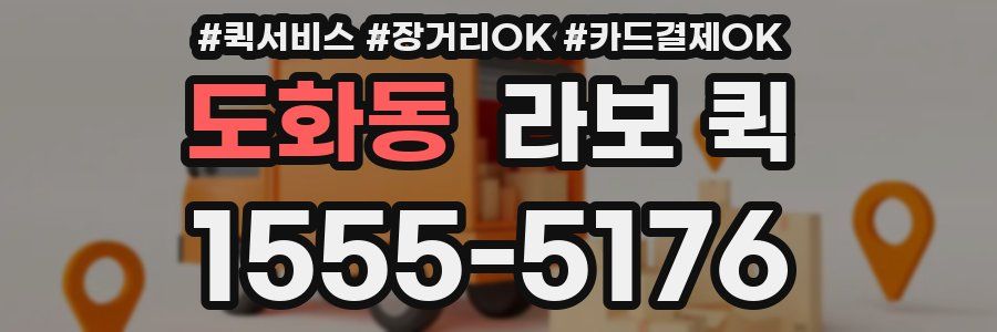 도화동 라보 퀵