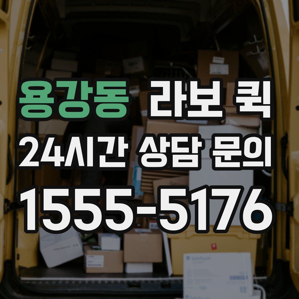 용강동 라보 퀵 예약 시 주소 입력 주의점