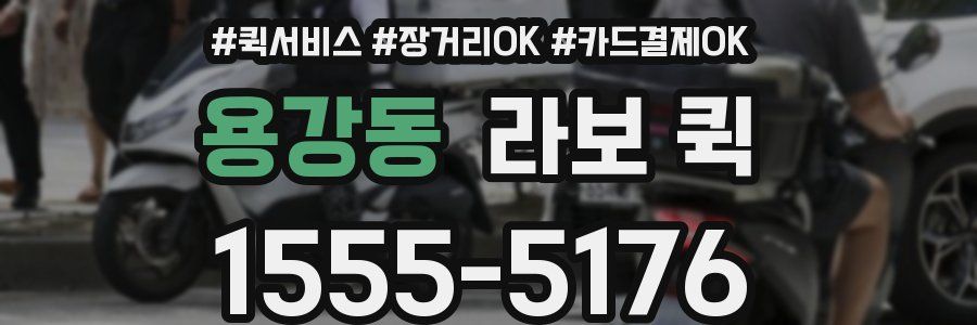 용강동 라보 퀵