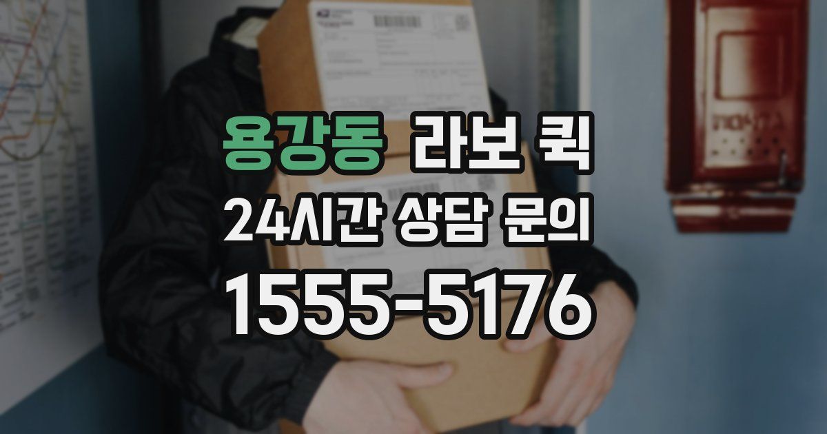 용강동 라보 퀵