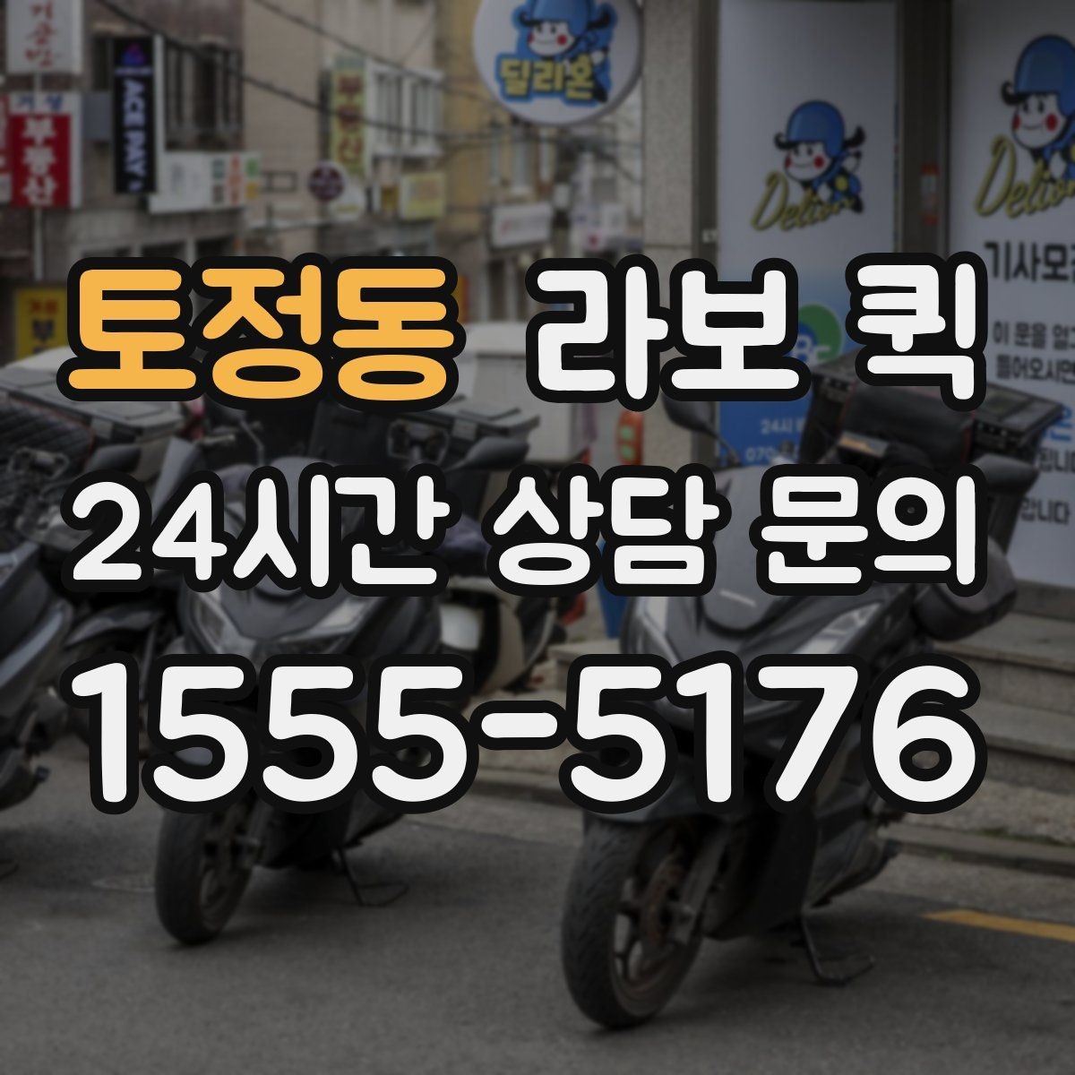 토정동 라보 퀵 실제 적용 사례와 참고점