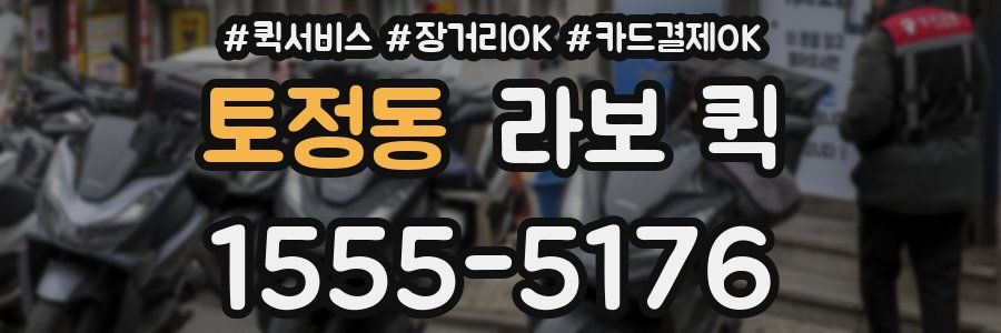 토정동 라보 퀵