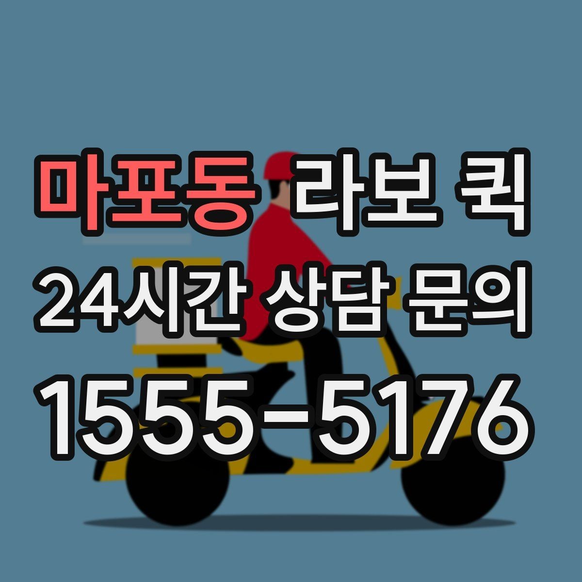 마포동 라보 퀵 적재 높이와 무게 확인하기