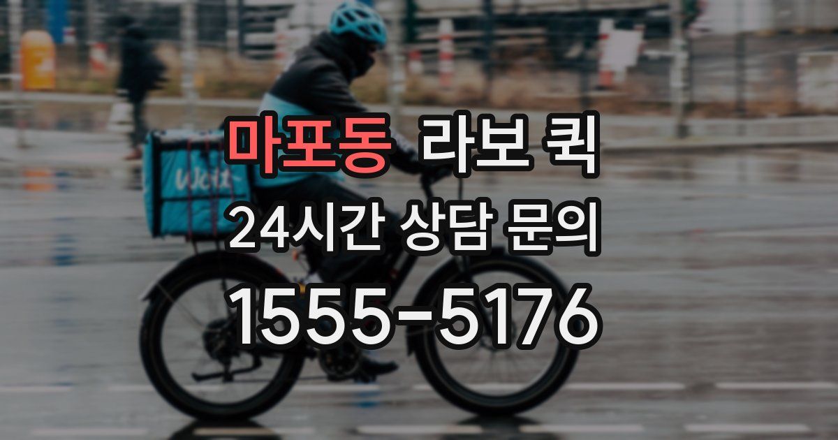 마포동 라보 퀵