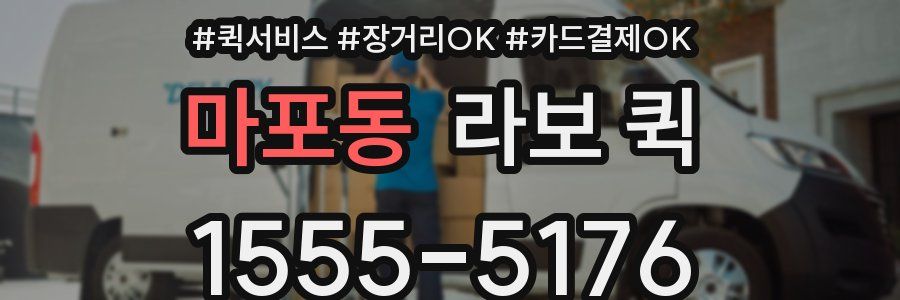 마포동 라보 퀵