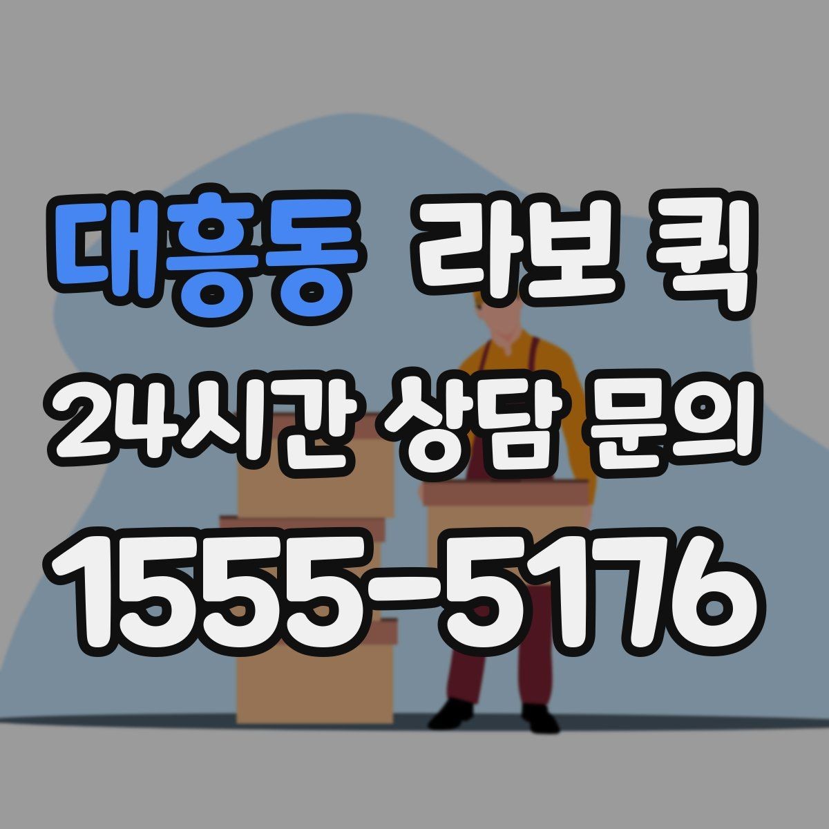 대흥동 라보 퀵 상하차 시간 계산하는 법