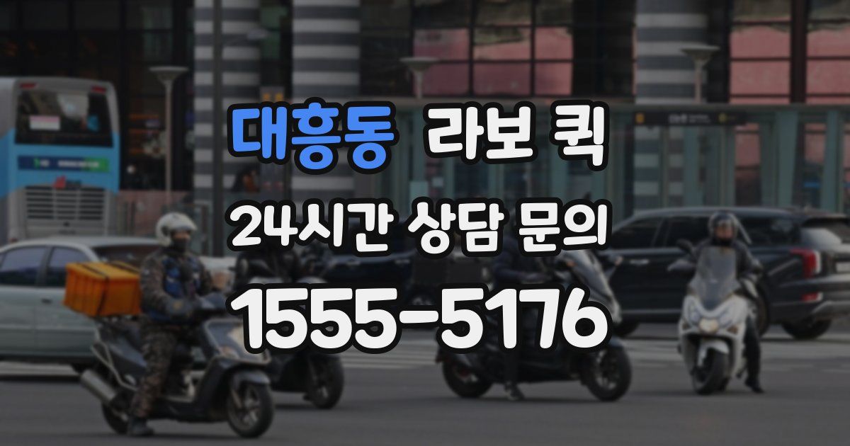 대흥동 라보 퀵
