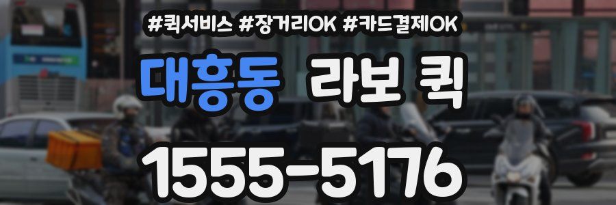 대흥동 라보 퀵