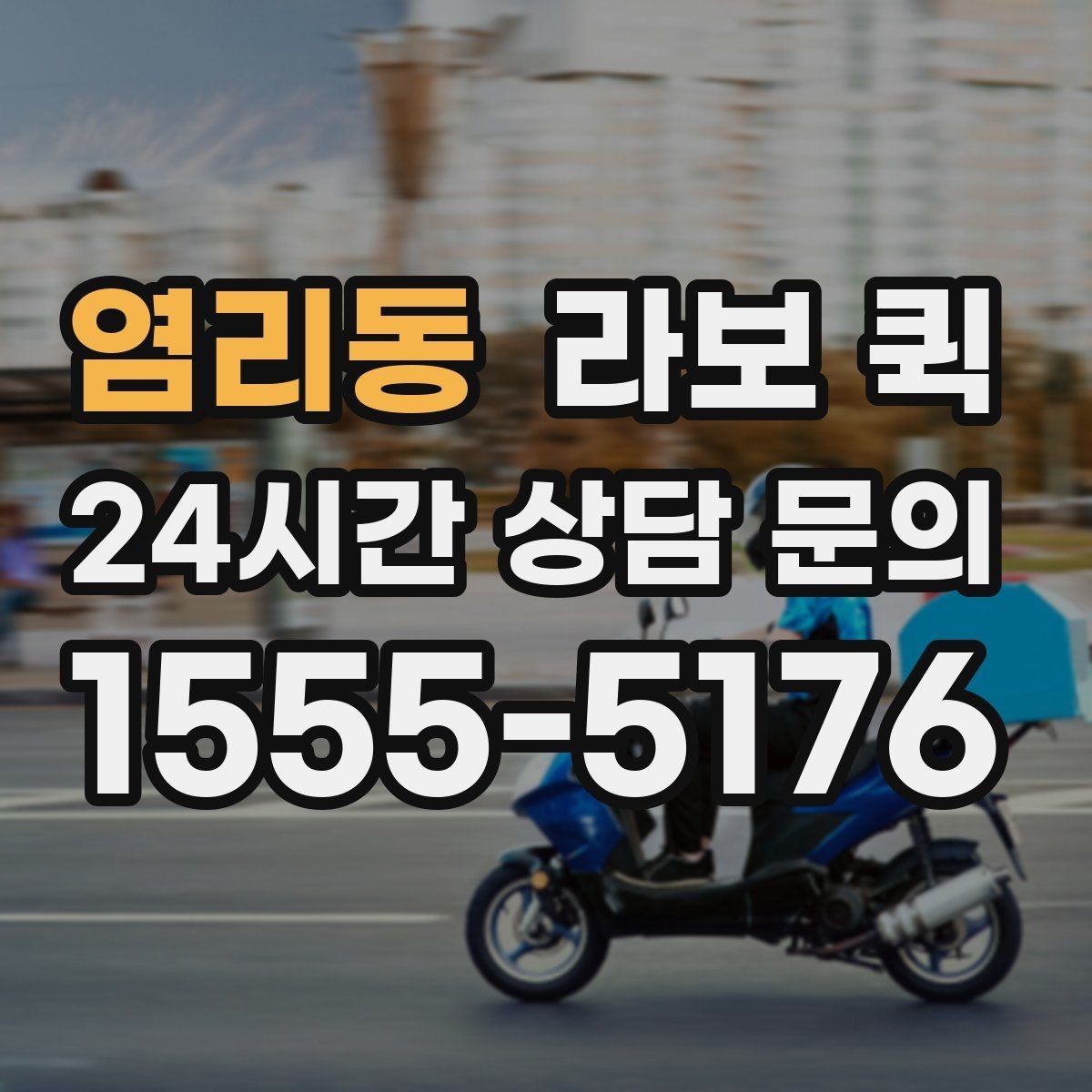 염리동 라보 퀵 이용 전 궁금한 점 정리