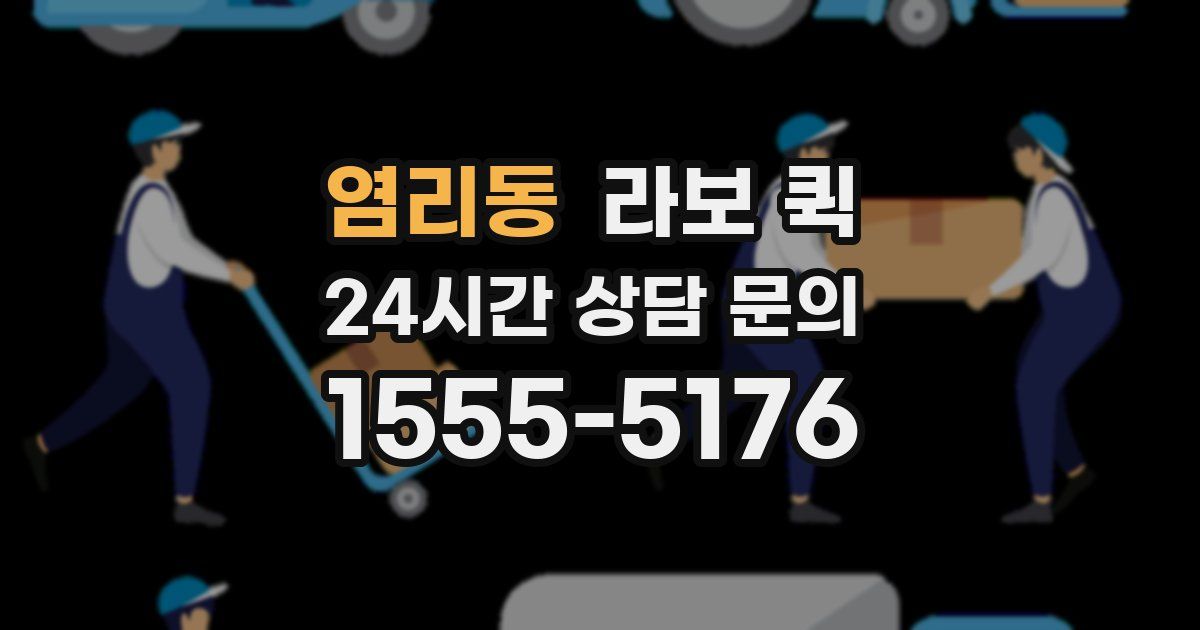 염리동 라보 퀵
