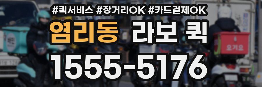 염리동 라보 퀵