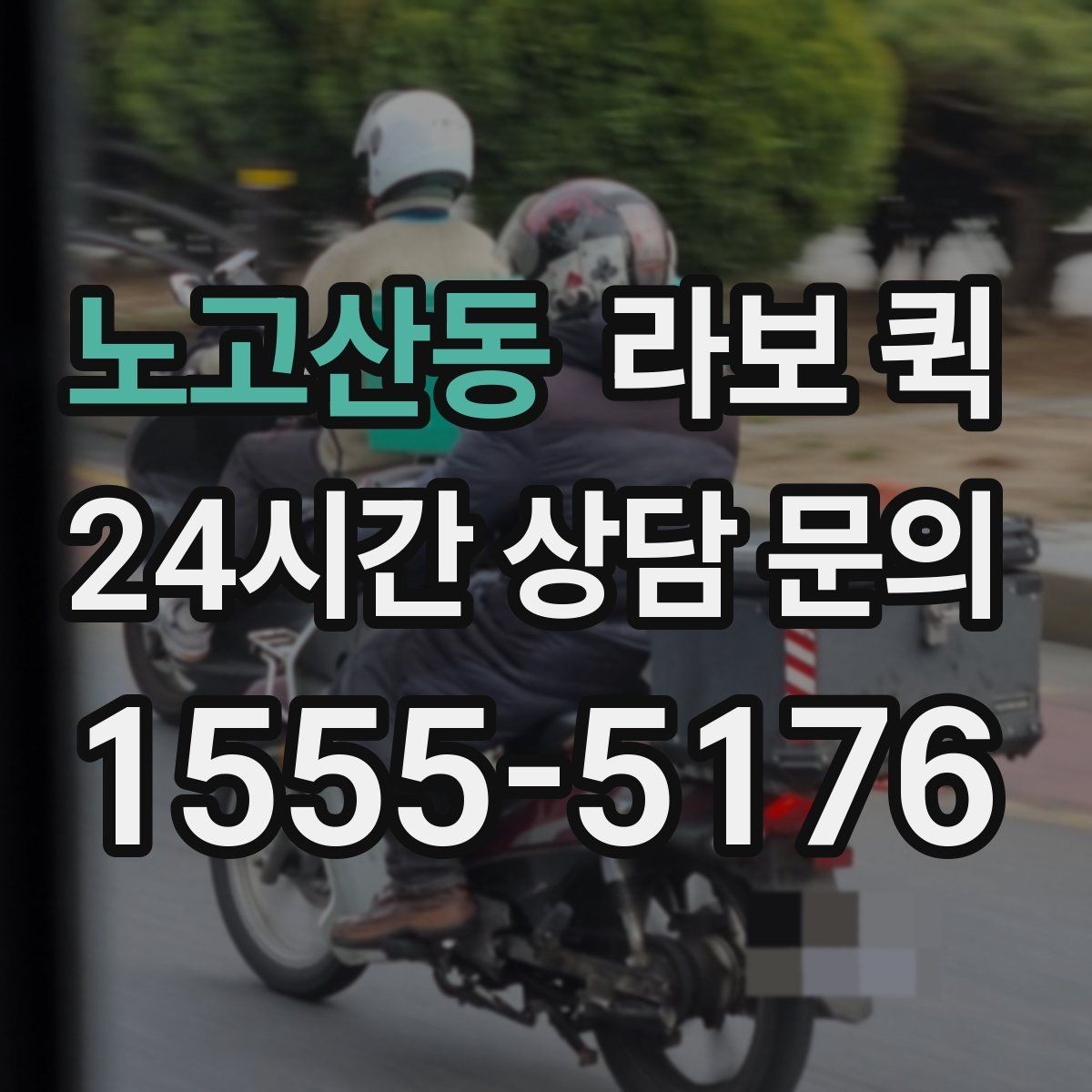 노고산동 라보 퀵 장단점 간단히 살펴보기