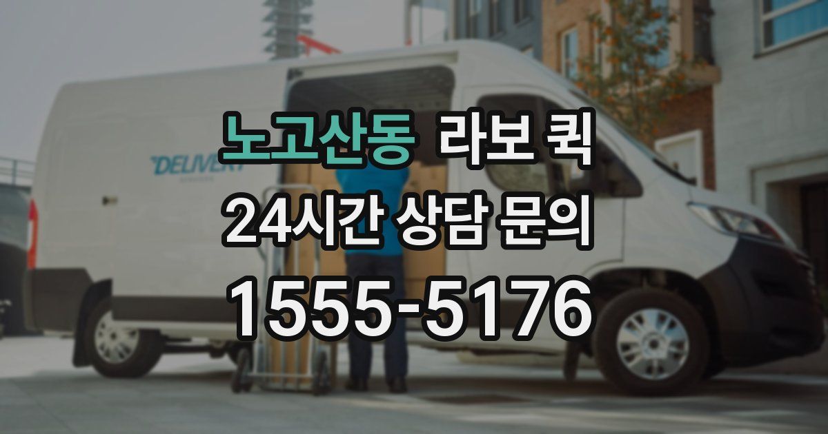노고산동 라보 퀵