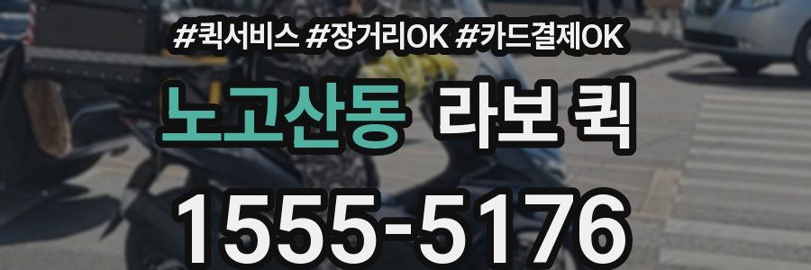 노고산동 라보 퀵