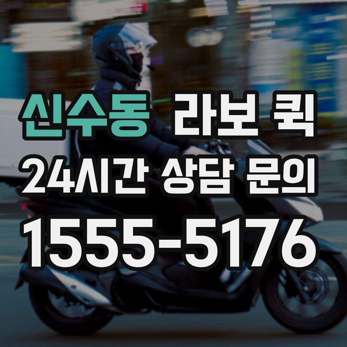 신수동 라보 퀵 활용 전 알아야 할 핵심 내용