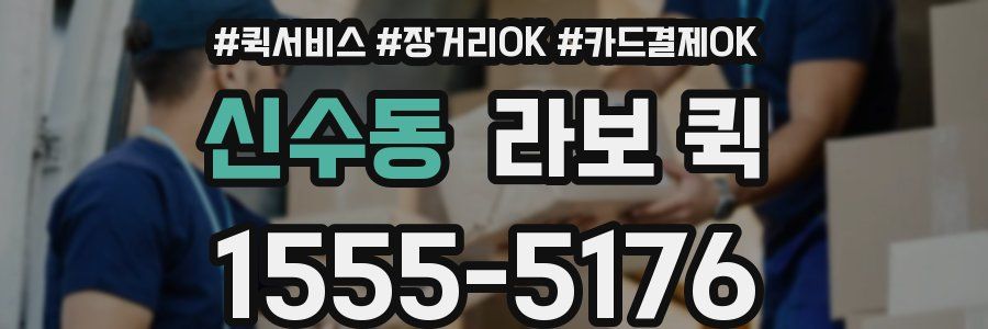 신수동 라보 퀵