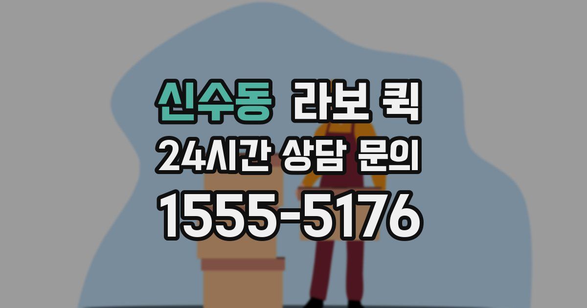 신수동 라보 퀵