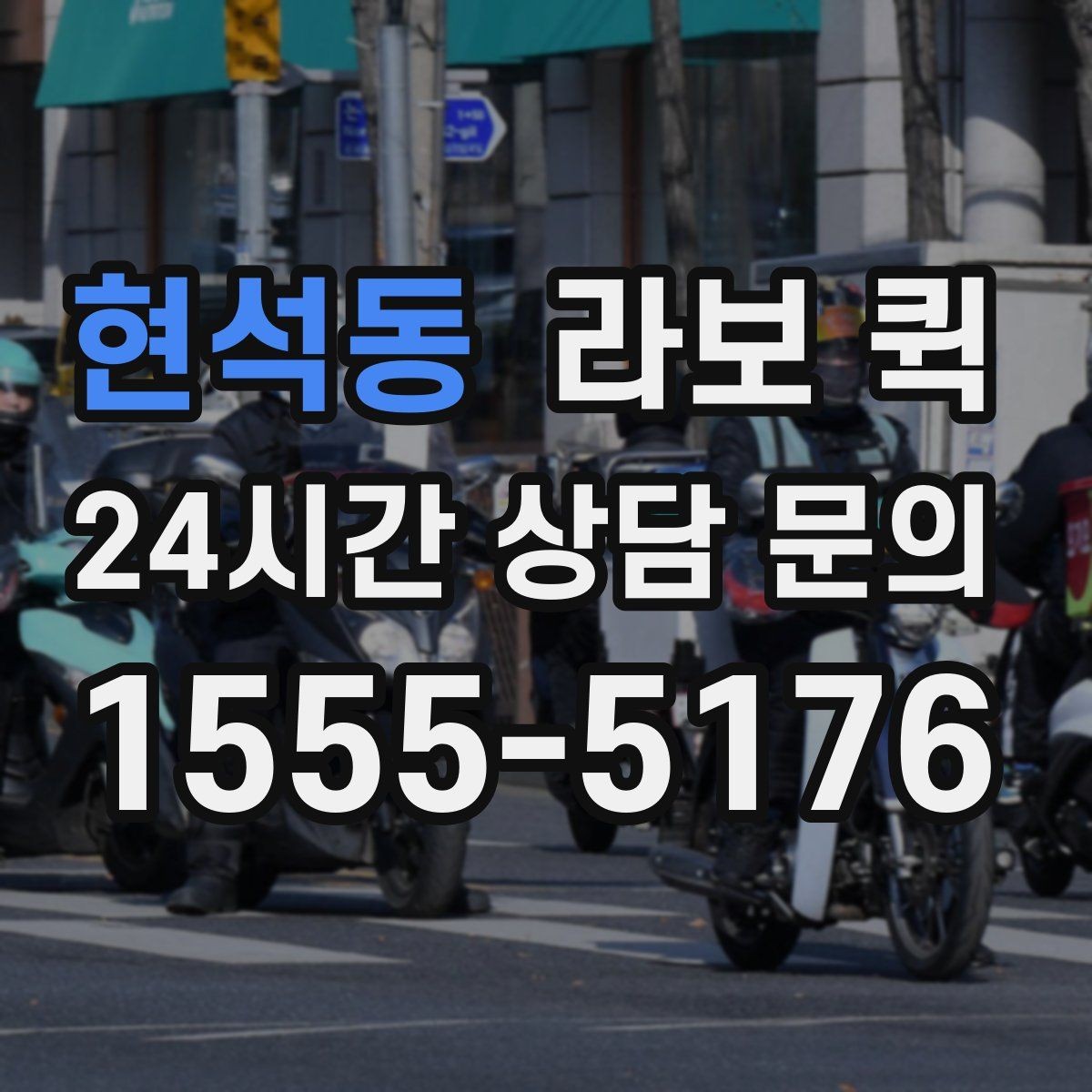 현석동 라보 퀵 이동 경로를 잡는 요령