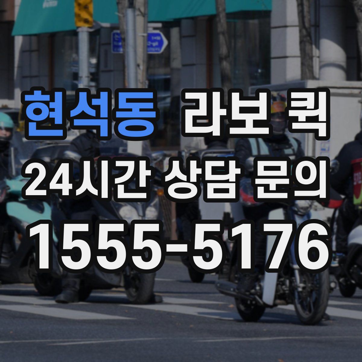 현석동 라보 퀵