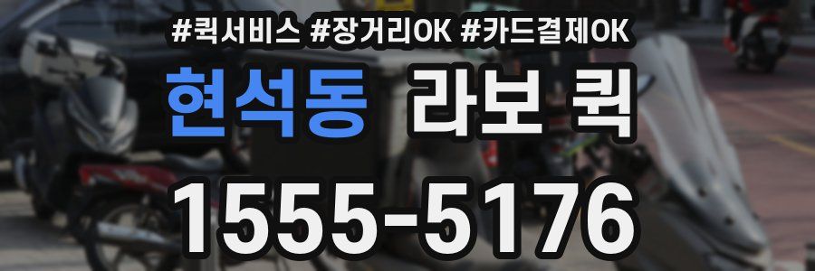 현석동 라보 퀵