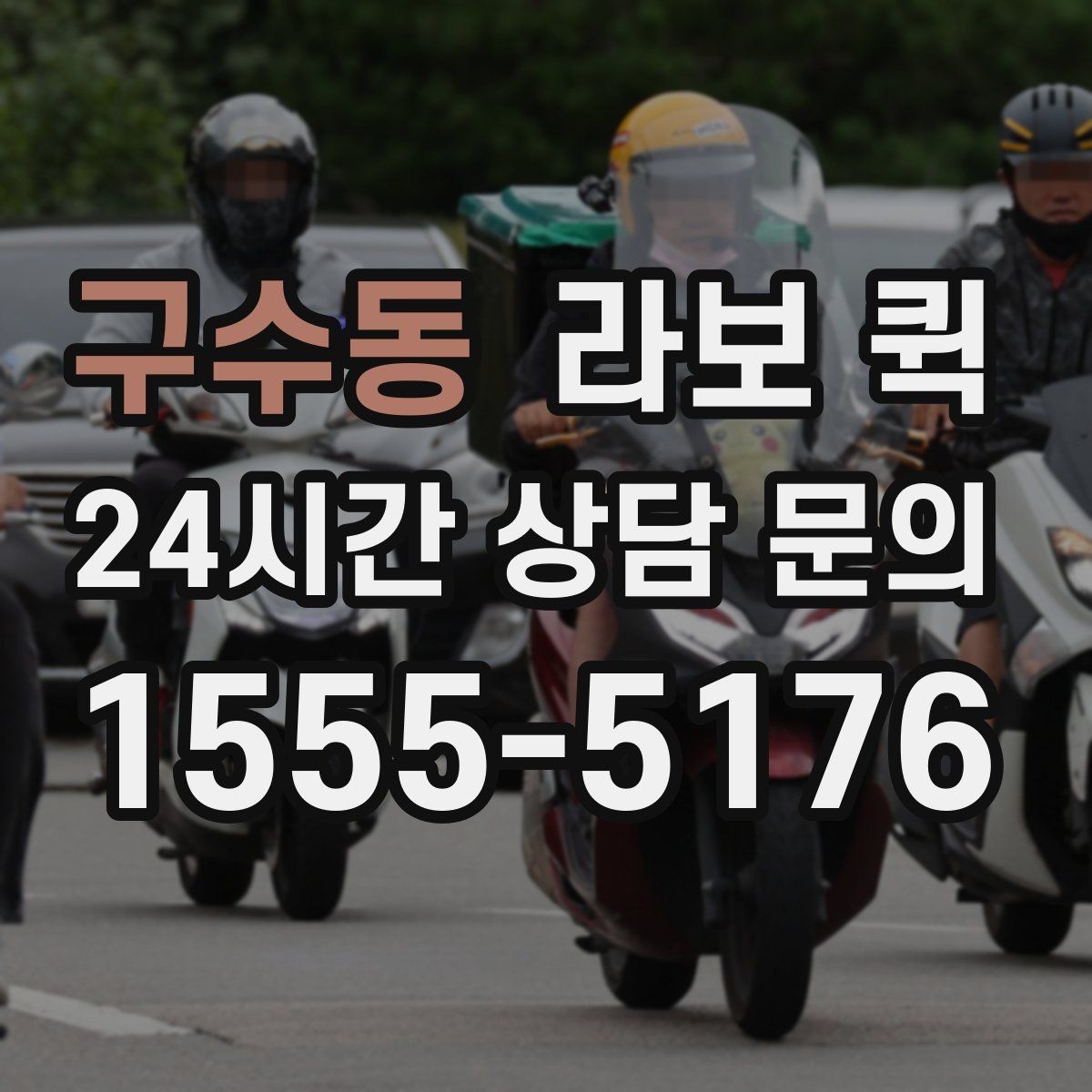 구수동 라보 퀵 구성과 옵션을 비교하는 방법