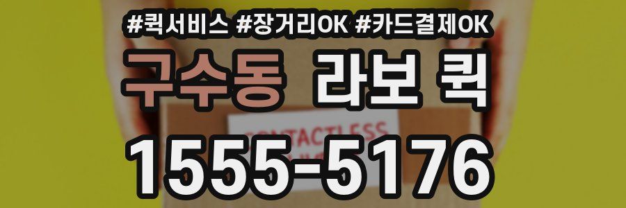 구수동 라보 퀵