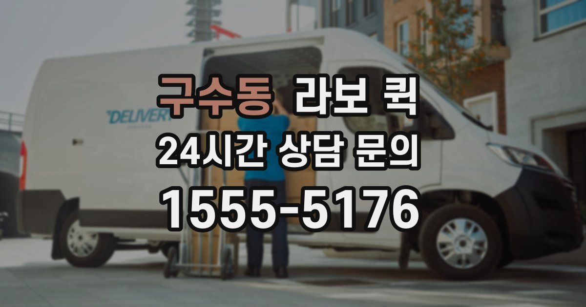 구수동 라보 퀵
