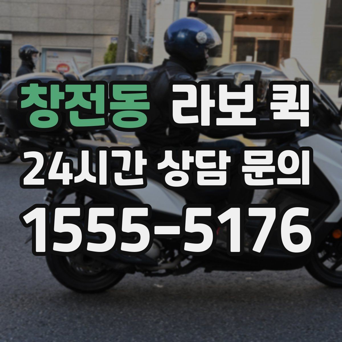 창전동 라보 퀵 관련 기본 용어 쉽게 정리