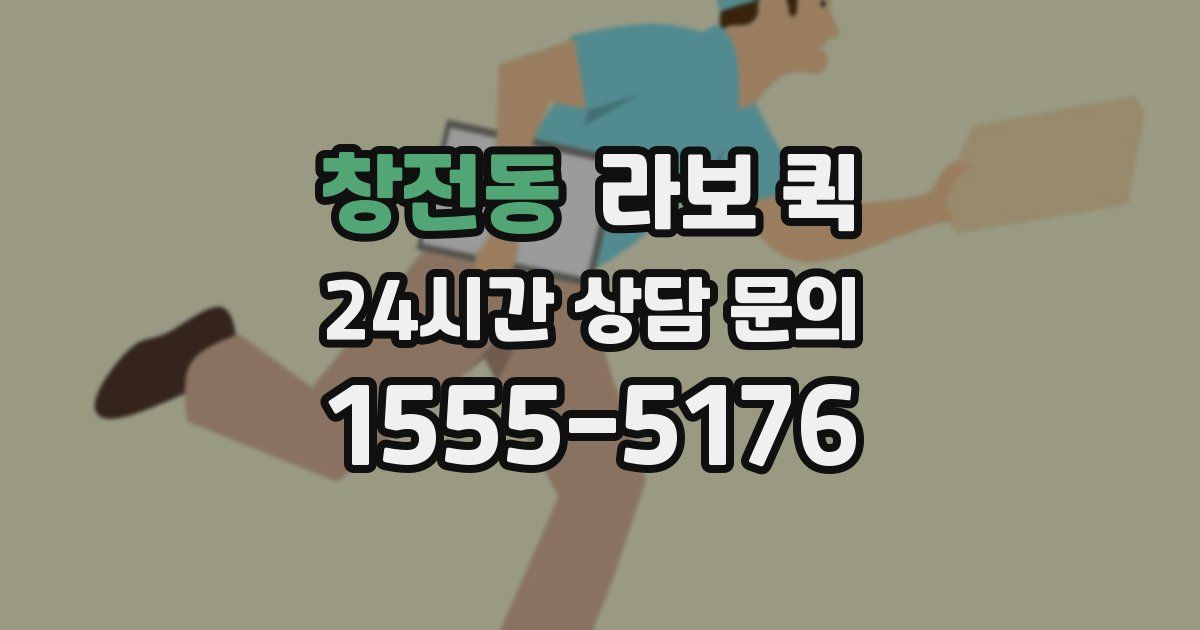 창전동 라보 퀵