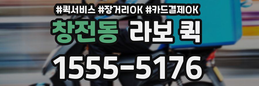 창전동 라보 퀵