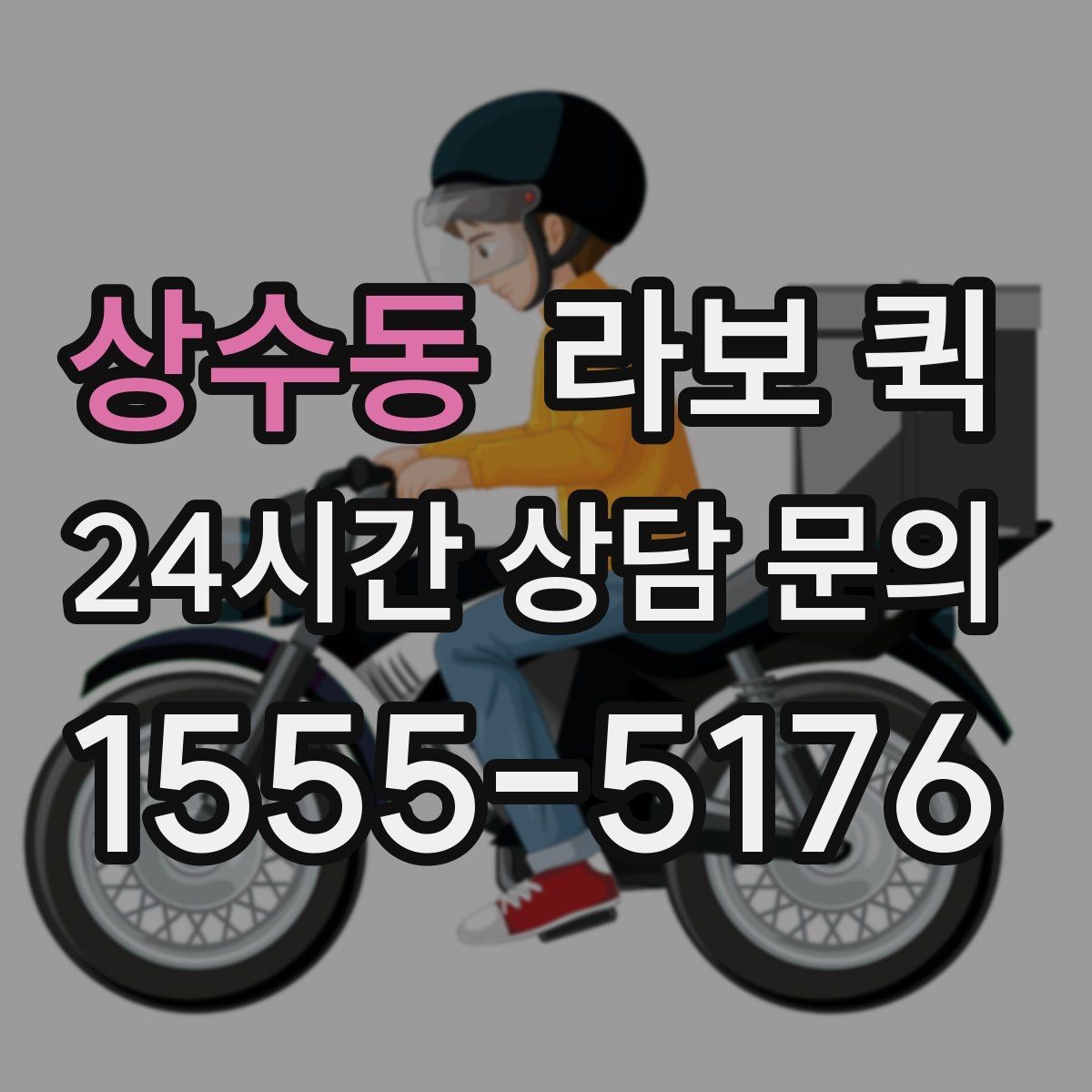 상수동 라보 퀵 장단점 간단히 살펴보기