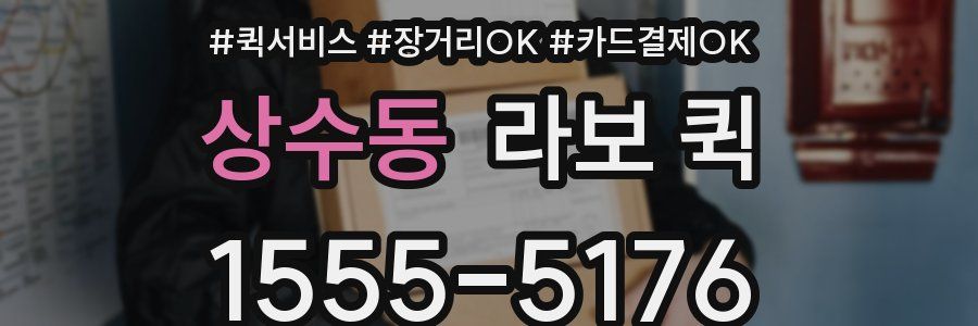 상수동 라보 퀵