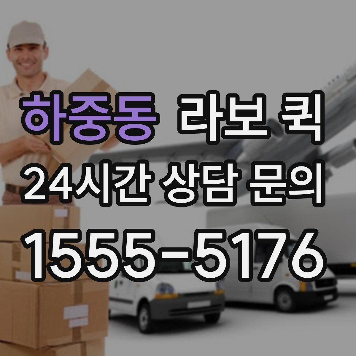 하중동 라보 퀵 시간대별 이용 포인트