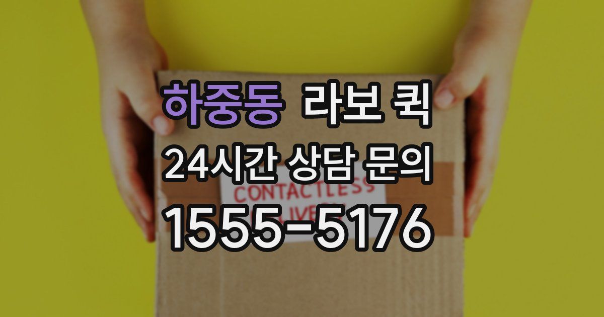 하중동 라보 퀵