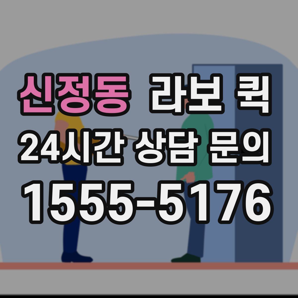 신정동 라보 퀵 결제 방식과 정산 기준