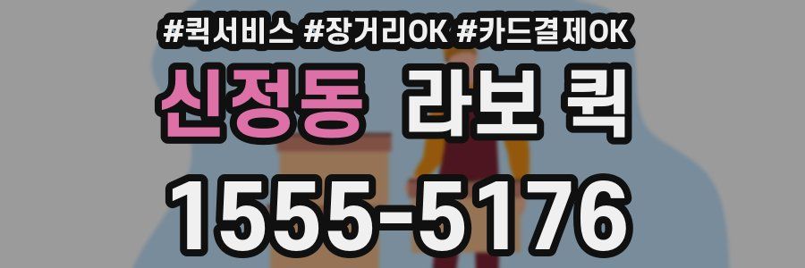 신정동 라보 퀵