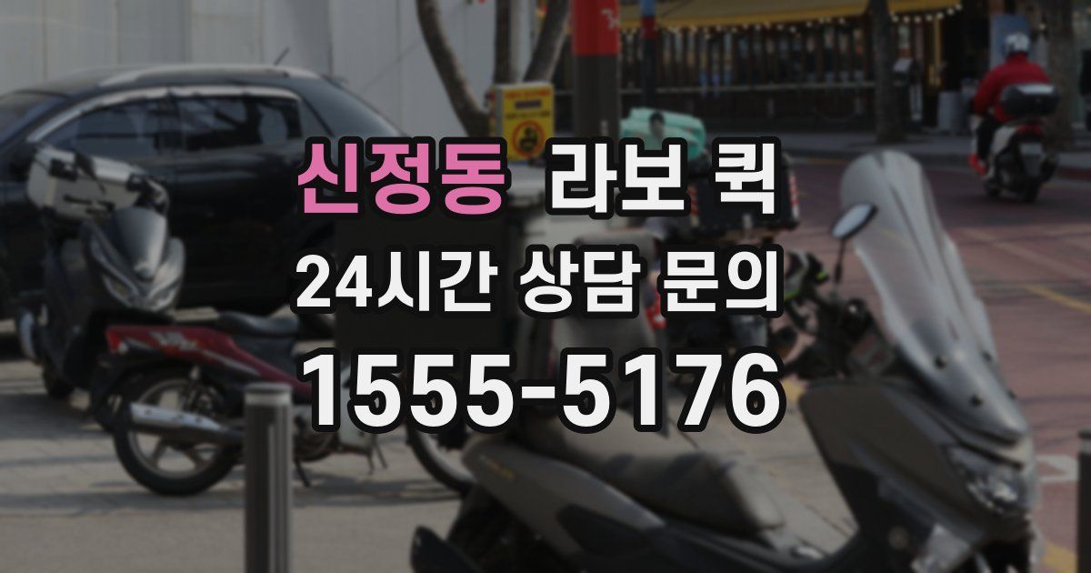 신정동 라보 퀵