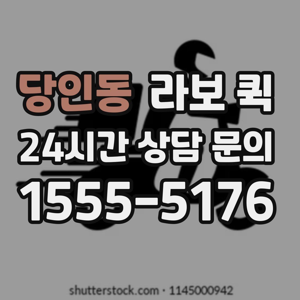 당인동 라보 퀵 후기와 함께 보는 선택 팁