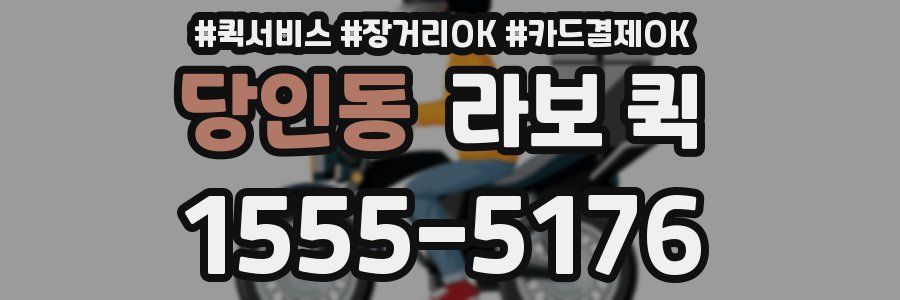 당인동 라보 퀵
