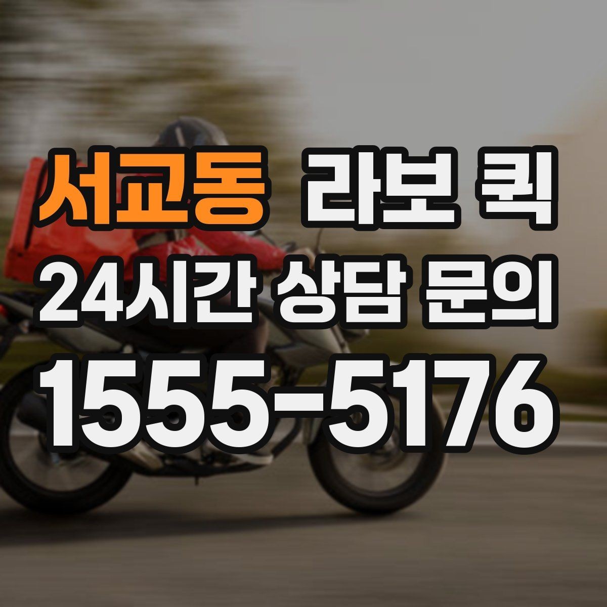 서교동 라보 퀵 이용 목적별로 살펴보기