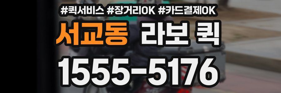 서교동 라보 퀵