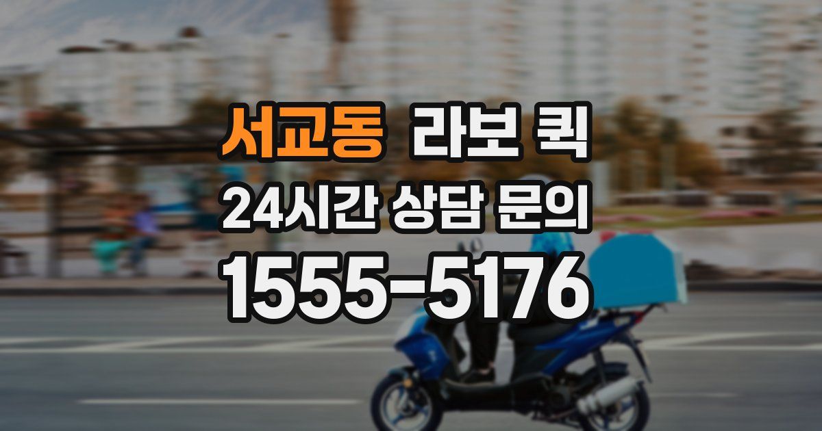 서교동 라보 퀵